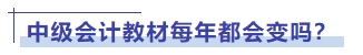 中級會計教材每年都會變嗎？