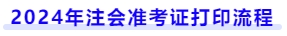 2024年注會(huì)準(zhǔn)考證打印流程