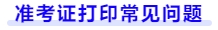 準(zhǔn)考證打印常見(jiàn)問(wèn)題