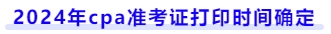2024年cpa準考證打印時間確定