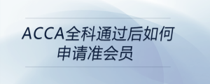 acca全科通過后如何申請準會員