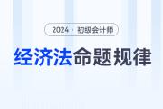 2024年初級會計《經(jīng)濟法基礎(chǔ)》科目特點及命題規(guī)律
