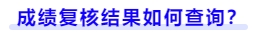 成績(jī)復(fù)核結(jié)果如何查詢