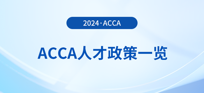 2024年acca國(guó)內(nèi)各省市人才政策一覽！acca會(huì)員須知！