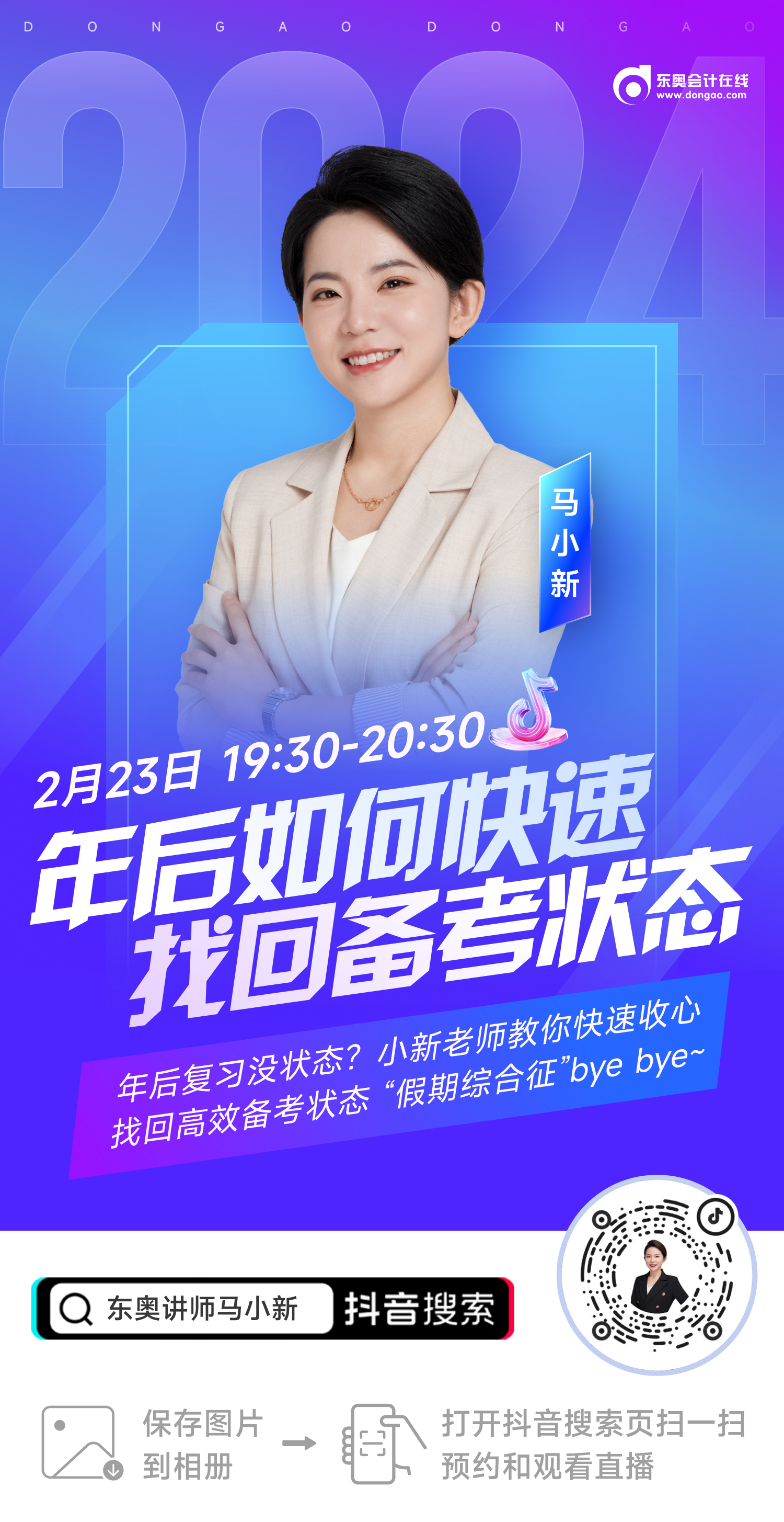 名師直播：年后復(fù)習(xí)沒(méi)狀態(tài)？初級(jí)會(huì)計(jì)馬小新老師教你快速收心！