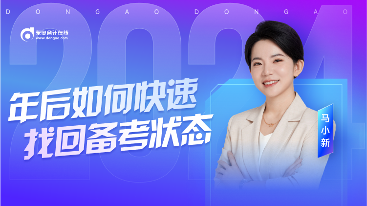 名師直播：年后復(fù)習(xí)沒(méi)狀態(tài)？初級(jí)會(huì)計(jì)馬小新老師教你快速收心！