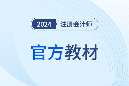 2024年注會稅法教材變化有么？