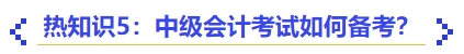 熱知識5：中級會計考試如何備考？