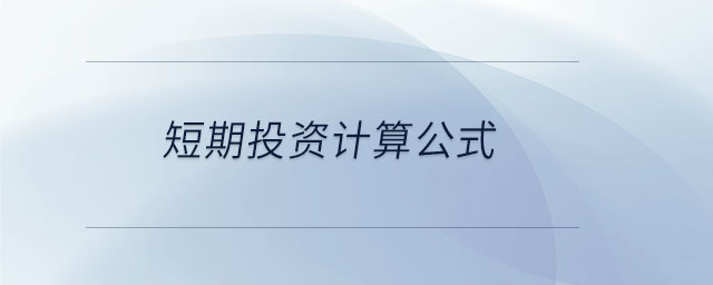短期投資計算公式 短期投資計算公式