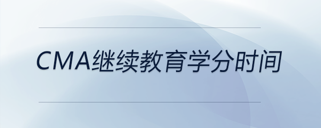 cma繼續(xù)教育學分時間 cma繼續(xù)教育學分時間