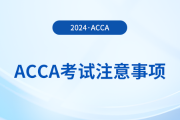 2024年3月acca考試注意事項(xiàng)！考前必看！