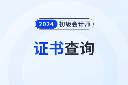 2024年初級會計證電子版怎么查詢？