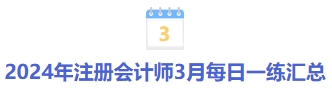 注冊(cè)會(huì)計(jì)師考試每日一練 注冊(cè)會(huì)計(jì)師考試每日一練