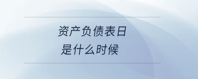 資產(chǎn)負(fù)債表日是什么時候