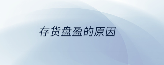 存貨盤盈的原因？