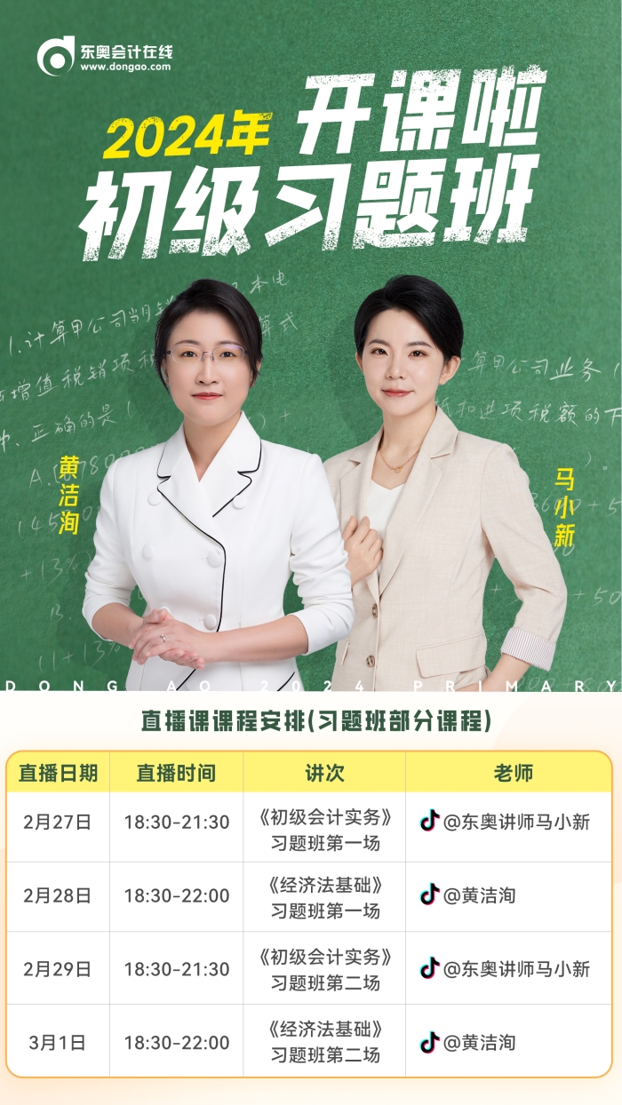 2024年初級會計習(xí)題班開課啦！東奧名師喊你來聽課！