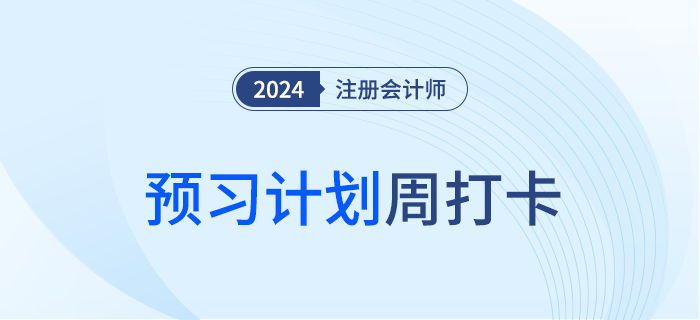 周打卡！預(yù)習(xí)24年注會(huì)戰(zhàn)略，內(nèi)附預(yù)習(xí)計(jì)劃表，即刻啟用