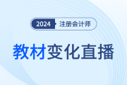 全網(wǎng)大公開！24年注會『輕一名師』新課第一講直播開講