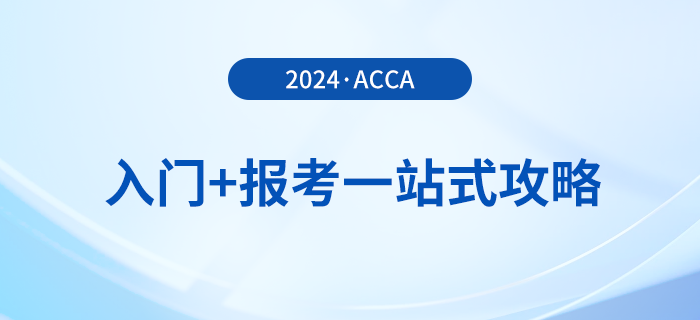 acca入門+報(bào)考一站式攻略！2024年acca考生必看！