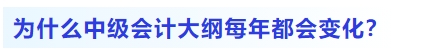 為什么中級(jí)會(huì)計(jì)大綱每年都會(huì)變化？