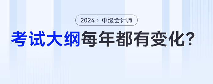 中級(jí)會(huì)計(jì)考試大綱是不是每年都有變化？今年的變化是？