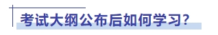考試大綱公布后如何學(xué)習(xí)？