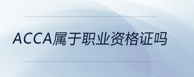 acca屬于職業(yè)資格證嗎
