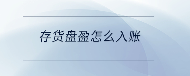 存貨盤盈怎么入賬？
