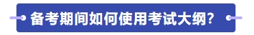 如何使用考試大綱學(xué)習(xí)？