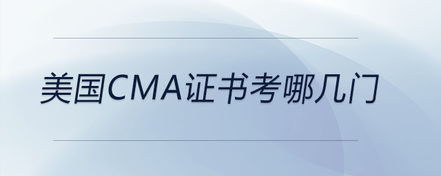 美國cma證書考哪幾門 美國cma證書考哪幾門