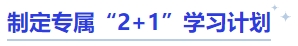 中級會計(jì)制定專屬“2+1”學(xué)習(xí)計(jì)劃