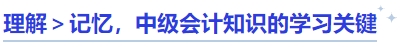 理解＞記憶，中級會計(jì)知識的學(xué)習(xí)關(guān)鍵