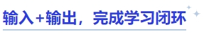 中級會計(jì)輸入+輸出，完成學(xué)習(xí)閉環(huán)