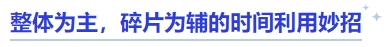 中級會計(jì)整體為主，碎片為輔的時間利用妙招