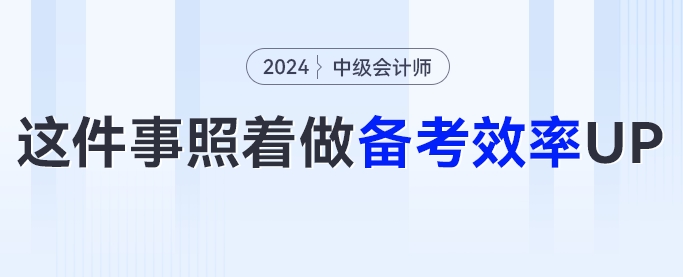 24中級會計(jì)備考攻略！這幾件事照著做，備考效率UP！