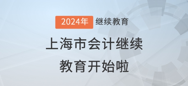 2024年上海市會(huì)計(jì)繼續(xù)教育開始了！儂曉得伐？
