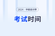 2024年中級會計考試時間發(fā)布了嗎？具體是哪一天？