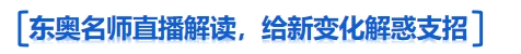標(biāo)題：名師直播解讀
