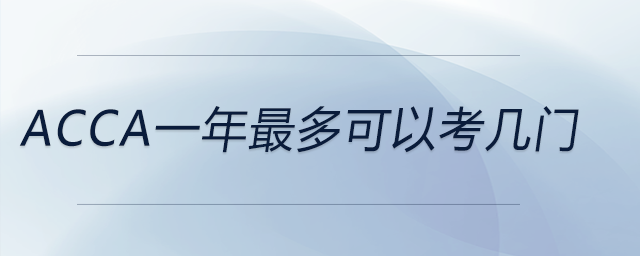 acca一年最多可以考幾門