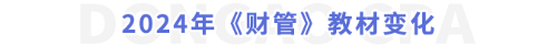 財管教材變化