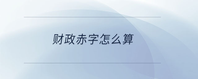 財政赤字怎么算