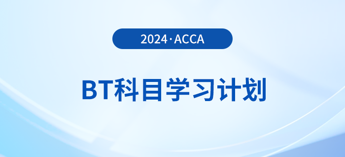 2024年accaBT科目學(xué)習(xí)計(jì)劃！立即打卡