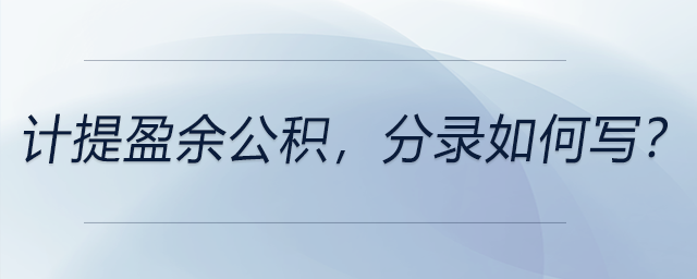 計提盈余公積，分錄如何寫？