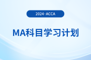 2024年accaMA科目學(xué)習(xí)計(jì)劃！考生必看！