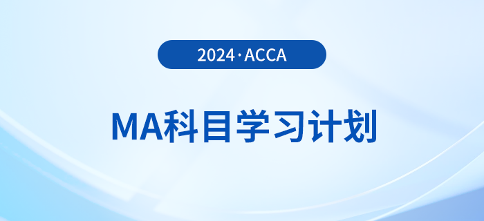 2024年accaMA科目學(xué)習(xí)計(jì)劃！考生必看！