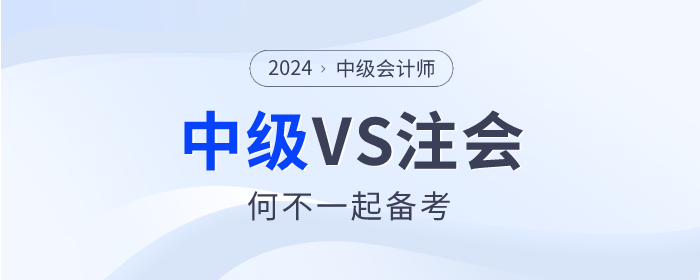2024年注會報名即將開始，中級會計VS注會可以一起備考嗎？
