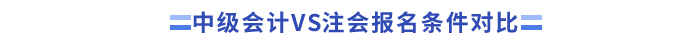 _中級會計VS注會報名條件對比