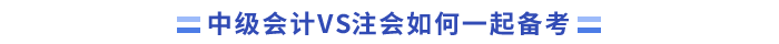 中級會計VS注會如何一起備考