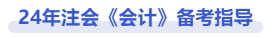 注會(huì)會(huì)計(jì)備考指導(dǎo)