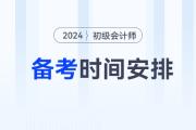 2024年初級(jí)會(huì)計(jì)備考時(shí)間如何安排？3月31日前基礎(chǔ)階段結(jié)束！